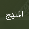 منهج الإمام النانوتوي في تعليقاته على الجامع الصحيح للإمام البخاري