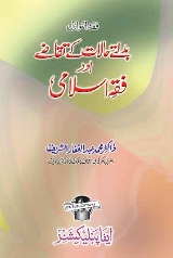 Fiqh Islami Aur Badalte Hue Halat Ke Taqaze