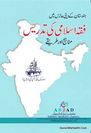 Hindustan Ke Deeni Madaris Me Fiqh Islami Ki Tadrees
