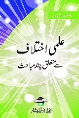 Ilmi Ikhtilaf Se Mutalliq Chand Mubahis