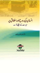 Insan Ki Rooh Aur Akhlaq Par Ibadat Ke Tarbiyati Asarat