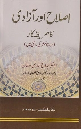 Islah Aur Azadi Ka Tariqa Kar Surah Hashr Ki Roshni Me