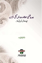 Jadeed Fiqhi Mutalat Me Minhaji Buhran