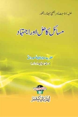 Masail Ka Hal Aur Ijtihad