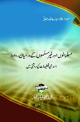 Musalmano Aur Ghair Muslimo Ke Darmiyan Rabta