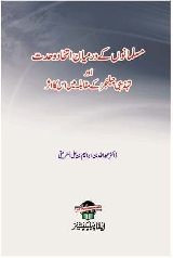 Musalmano Ke Darmiyan Ittehad Wahdat, مسلمانوں کے درمیان اتحاد و وحدت