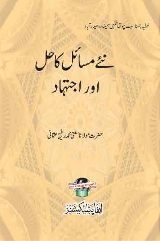 Nae Masail Ka Hal Aur Ijtihad