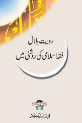 Royat e Hilal Fiqh Islami Ki Roshni Me