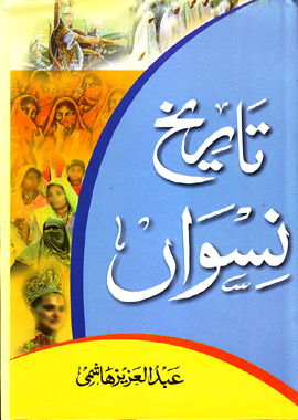 Tarikh e Niswan