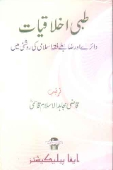Tibbi Ikhtilafat Daere Aur Zabte Fiqh Islami Ki Roshni Me