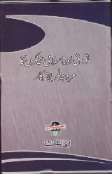 Turk Aur Islami Bankari Ka Marooja Tarika e Kar
