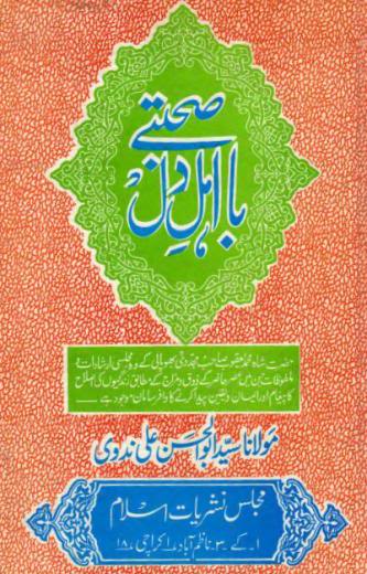 Sohbat e Ba Ahle Dil