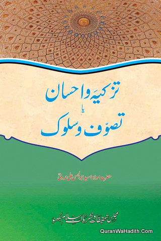 Tazkiya Wa Ehsaan Ya Tasawwuf Wa Sulook