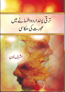 Tarakki Pasand Urdu Afsane Me Aurat Ki Akasi