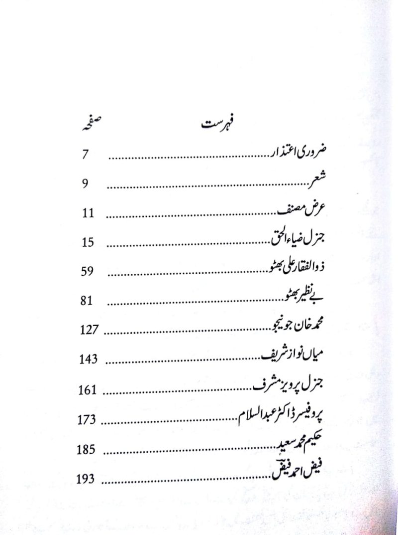 Bare Shanasai, Kuch Log Kuch Yade Kuch Tazkire Jinhone Pakistan Ki Tarikh Banai Aur Bigadi, بارِ شناسائی - Image 2