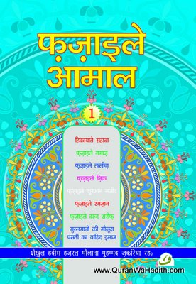 Fazail e Amal Hindi