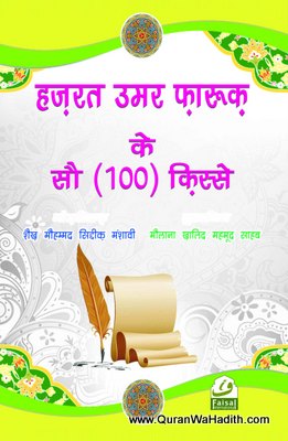 Hazrat Umar Farooq Ke 100 Qissay