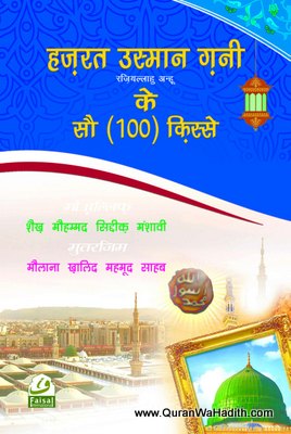 Hazrat Usman Ghani Ke 100 Qissay