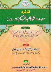 Tazkirah Hazrat Maulana Shah Abdur Rahim Raipuri