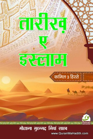 Tareekh e Islam Hindi