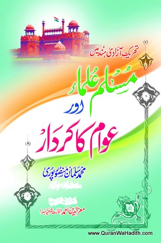 Tehreek Azadi e Hind Mein Muslim Ulama Aur Awam Ka Kirdar