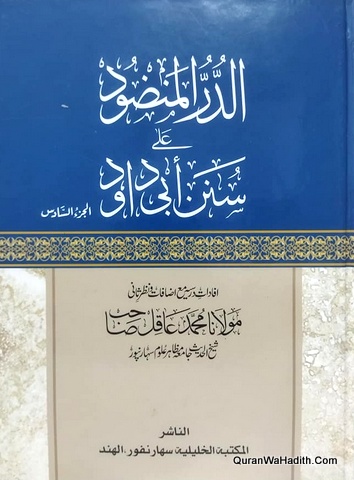 الدر المنضود على سنن ابي داود
