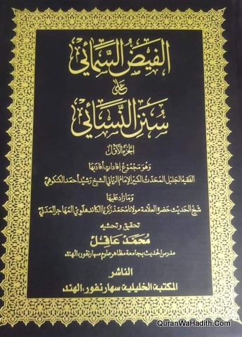 الفيض السمائي على سنن النسائي