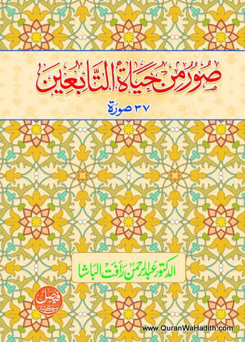 صور من حیات التابعین