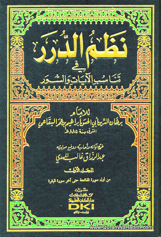 نظم الدرر في تناسب الآيات والسور