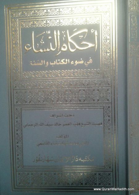 أحكام النساء في ضوء الكتاب والسنة