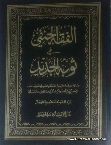 الفقه الحنفي في ثوبه الجديد