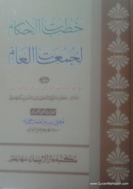 خطبة الاحكام لجمعات العام