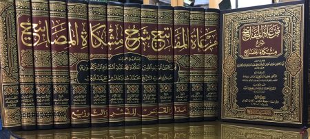 مرعاة المفاتيح شرح مشكاة المصابيح