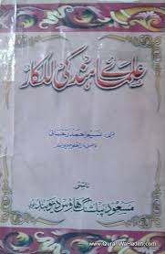 Ulama e Hind Ki Lalkar