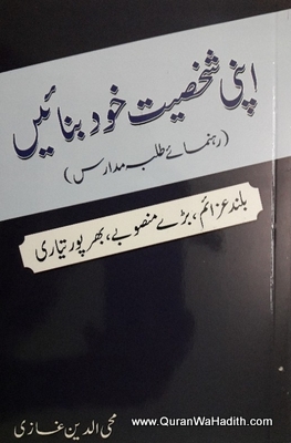 Apni Shakshiyat Khud Banae