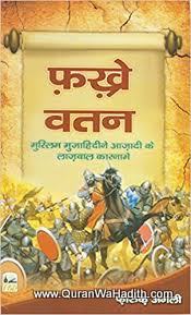 Fakhre Watan