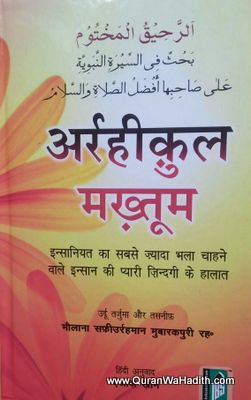 Raheeq Al Makhtum Hindi