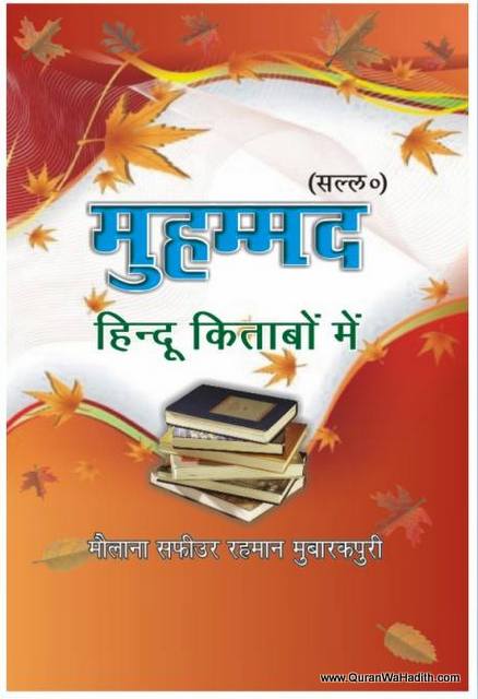 Muhammad Hindu Kitabon Mein, मुहम्मद हिन्दू किताबों में