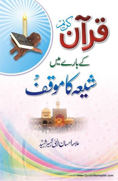 Quran Ke Bare Mein Shia Ka Mauqif
