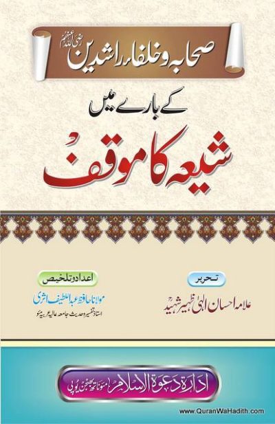 Sahaba Aur Khulafa e Rashideen Ke Bare Mein Shia Ka Mauqif
