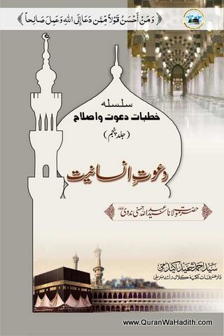 Khutbat Dawat o Islah