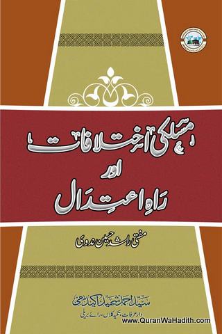 Maslaki Ikhtilafat Aur Rah e Aitadal