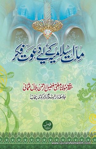 Millat e Islamia Ke Liye Dawat e Fikr