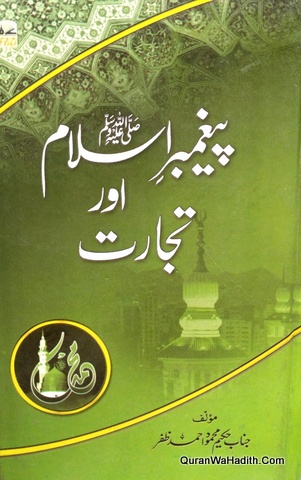 Paighambar e Islam Aur Tijarat