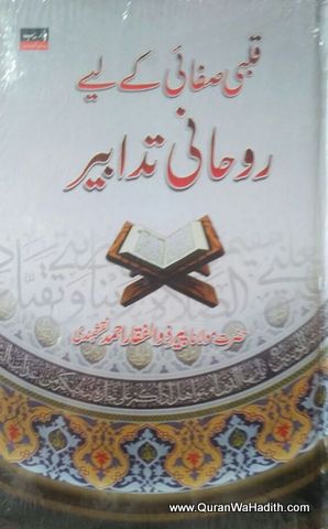 Qalbi Safai Ke Liye Roohani Tadabeer