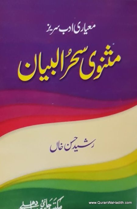 Masnavi Sehr ul Bayan