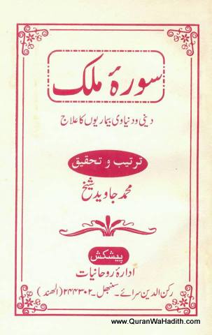 Surah Mulk Deeni Aur Dunyawi Bimariyon Ka Ilaj