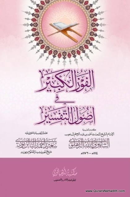 Al Fauzul Kabeer Arabic, Maktaba Ludhyanvi, 2 Color, الفوز الکبير