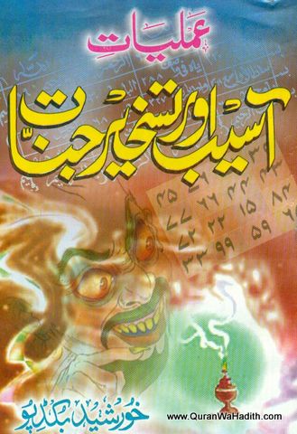 Amliyat Aaseb Aur Tashkeer e Jinnat