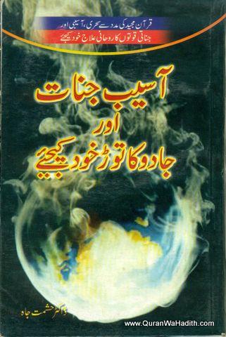 Aseb Jinnat Aur Jadu Ka Tod Khud Kijiye